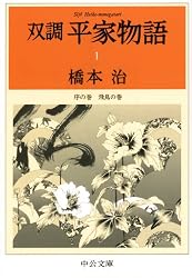 双調平家物語1 序の巻 飛鳥の巻 (中公文庫)