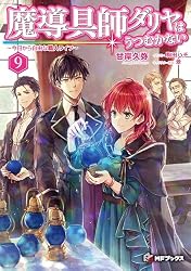 魔導具師ダリヤはうつむかない ~今日から自由な職人ライフ~ 9 (MFブックス)
