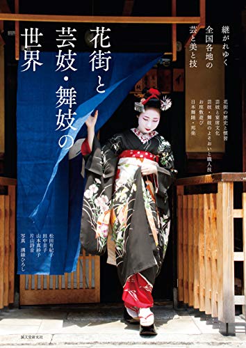 舞妓さんの秘密――『花街と舞妓・芸妓の世界』