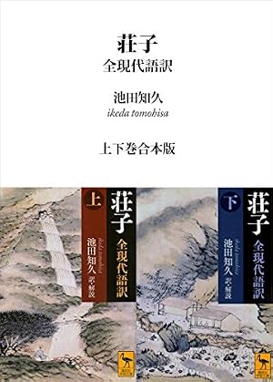 Book cover 荘子 全現代語訳 上下巻合本版 (講談社学術文庫)