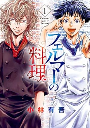 ブックカバー フェルマーの料理(1) 【『アオアシ』コラボイラスト特典付き】 (月刊少年マガジンコミックス)