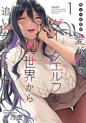 Book cover ちょっとだけ愛が重いダークエルフが異世界から追いかけてきた (1) (バンブーコミックス 異世界BC)