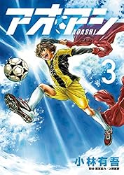アオアシ(3) (ビッグコミックス)