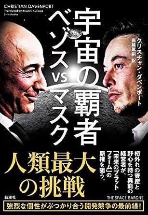 宇宙の覇者 ベゾスvsマスク