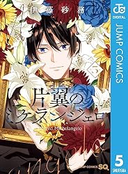 片翼のミケランジェロ 5 (ジャンプコミックスDIGITAL)