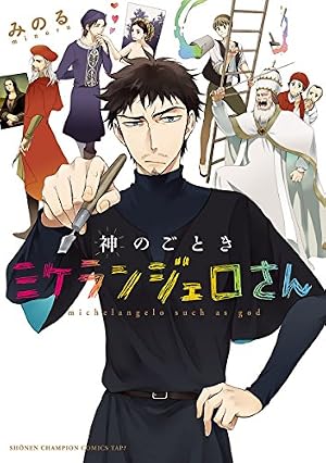 ブックカバー 神のごときミケランジェロさん (少年チャンピオンコミックス・タップ!)