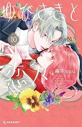 ゆびさきと恋々(10) (デザートコミックス)