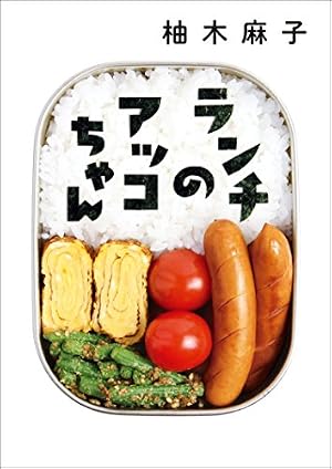 ブックカバー ランチのアッコちゃん (双葉文庫)