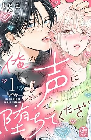 Book cover 俺の声に堕ちてください(1) (姉フレンドコミックス)