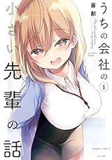 うちの会社の小さい先輩の話【特典ペーパー付き】【カラーページ増量版】 (1) (バンブーコミックス)