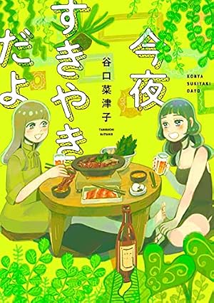 Book cover 今夜すきやきだよ (バンチコミックス)
