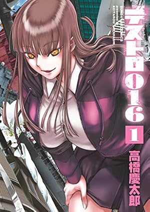 ブックカバー デストロ016(1) (サンデーGXコミックス)