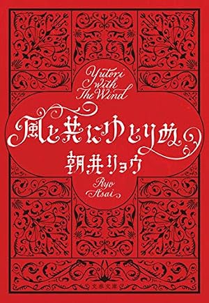 ブックカバー 風と共にゆとりぬ (文春文庫)