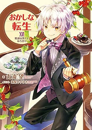 おかしな転生16 陰謀は黒くてほろ苦く