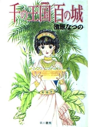Book cover 千の王国百の城 (ハヤカワ文庫 JA キ 4-1)