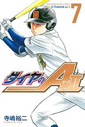 ダイヤのA act2(7) (週刊少年マガジンコミックス)