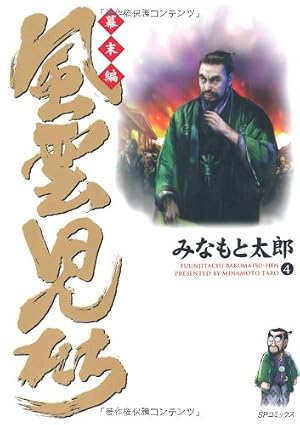 Book cover 風雲児たち (幕末編 4) (SPコミックス)