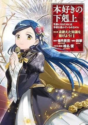 Book cover 本好きの下剋上 ～司書になるためには手段を選んでいられません～ 第五部 「途絶えた知識を繋げよう！1」 本好きの下剋上　第五部