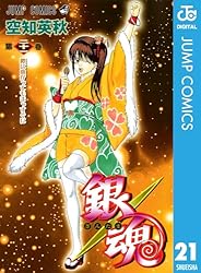 銀魂 モノクロ版 21 (ジャンプコミックスDIGITAL)