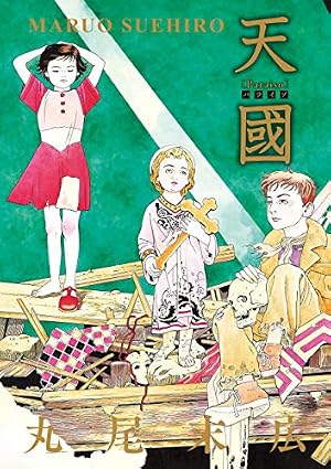 Book cover 天國 パライゾ (ビームコミックス)