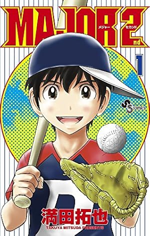 Book cover MAJOR 2nd(メジャーセカンド) (1) (少年サンデーコミックス)