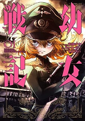 ブックカバー 幼女戦記(1) (角川コミックス・エース)