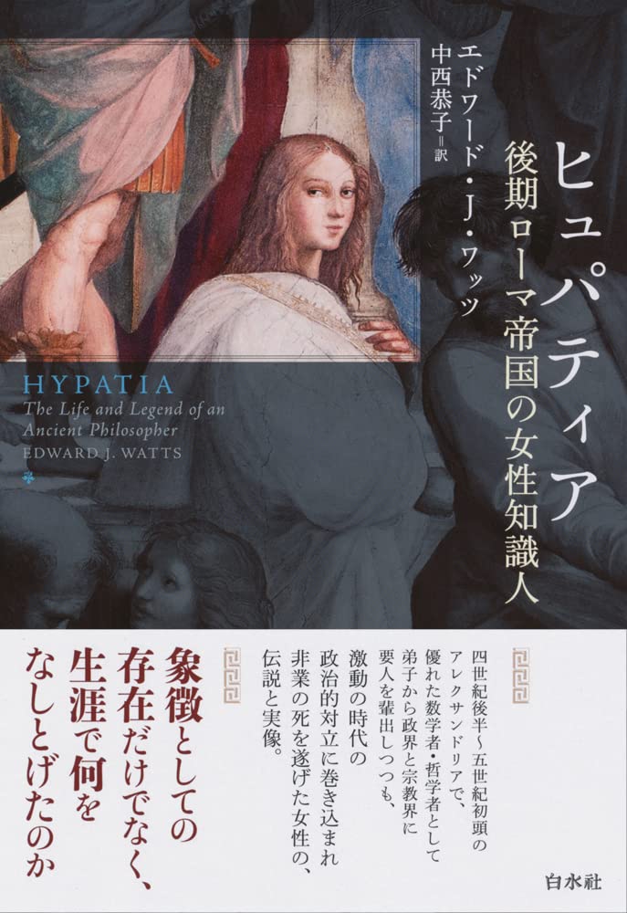 ヒュパティア:後期ローマ帝国の女性知識人