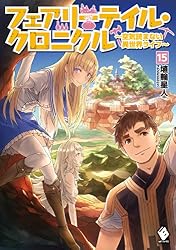 フェアリーテイル・クロニクル ~空気読まない異世界ライフ~ 15 (MFブックス)
