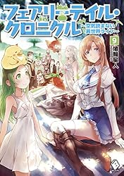 フェアリーテイル・クロニクル ~空気読まない異世界ライフ~ 9 (MFブックス)