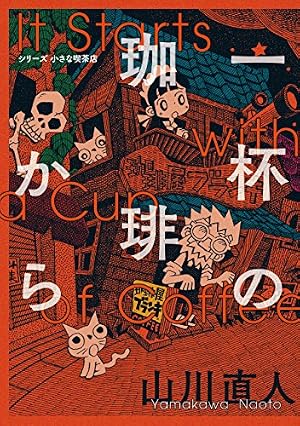 Book cover 一杯の珈琲から シリーズ小さな喫茶店 (ビームコミックス)