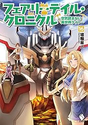 フェアリーテイル・クロニクル ~空気読まない異世界ライフ~ 16 (MFブックス)