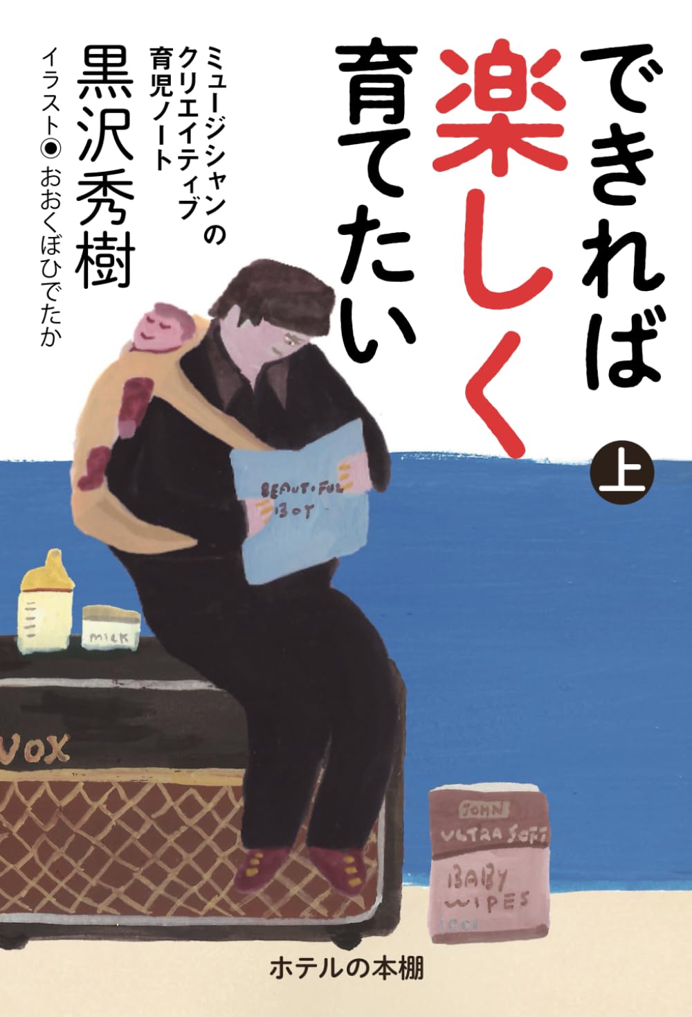できれば楽しく育てたい(上): ミュージシャンのクリエイティブ育児ノート