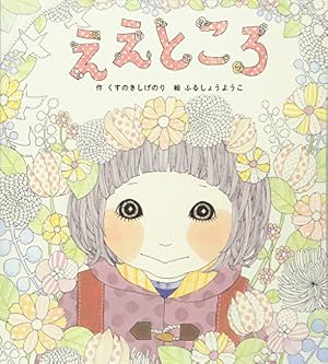 Book cover ええところ (絵本単品)
