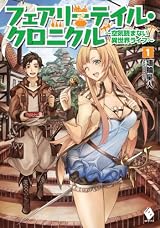 フェアリーテイル・クロニクル ~空気読まない異世界ライフ~ 1【電子版書き下ろし付】 (MFブックス)