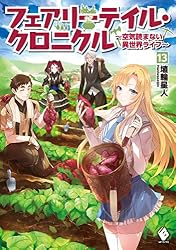 フェアリーテイル・クロニクル ~空気読まない異世界ライフ~ 13 (MFブックス)