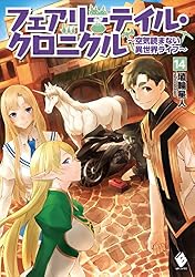 フェアリーテイル・クロニクル ~空気読まない異世界ライフ~ 14 (MFブックス)