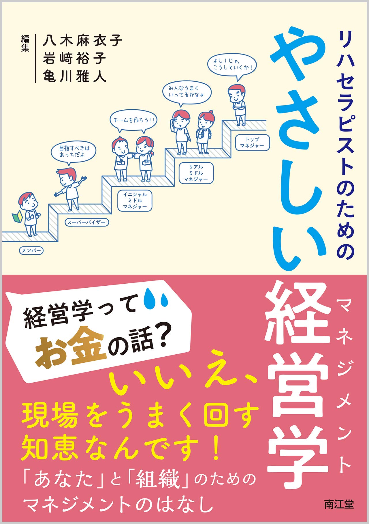 リハセラピストのためのやさしい経営学(マネジメント)