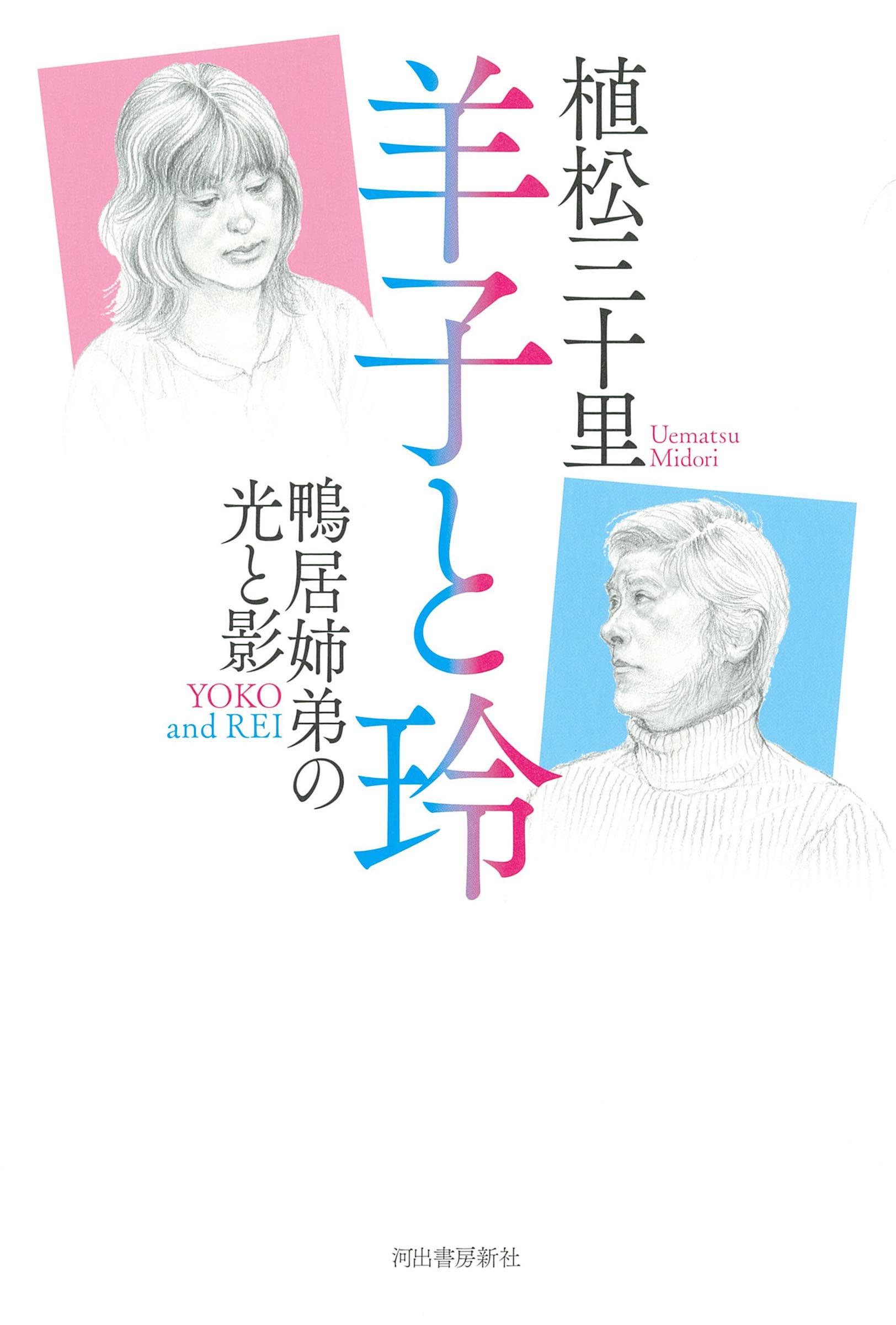 羊子と玲: 鴨居姉弟の光と影