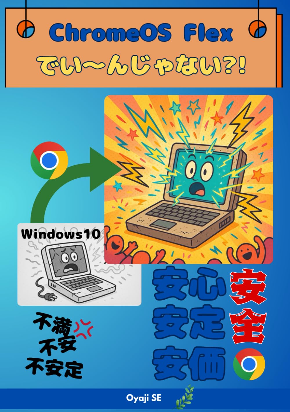 ChromeOS Flex でい〜んじゃない?!