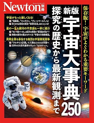別冊　新版 宇宙大事典250　探究の歴史から最新観測まで (Newton別冊)