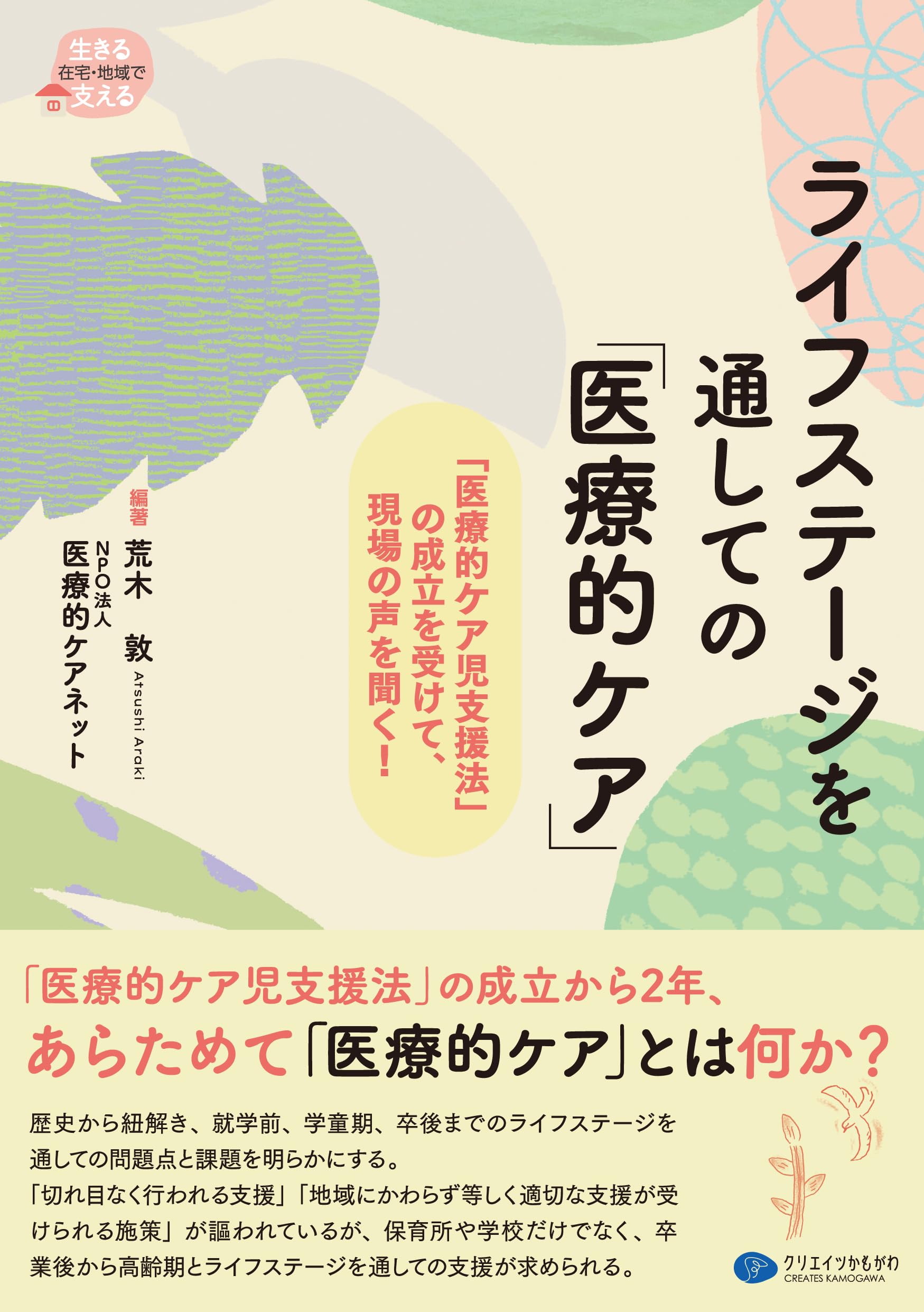 ライフステージを通しての「医療的ケア」 「医療的ケア児支援法」の成立を受けて、現場の声を聞く! (生きる在宅・地域で支える)