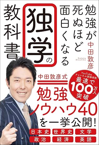 勉強が死ぬほど面白くなる独学の教科書