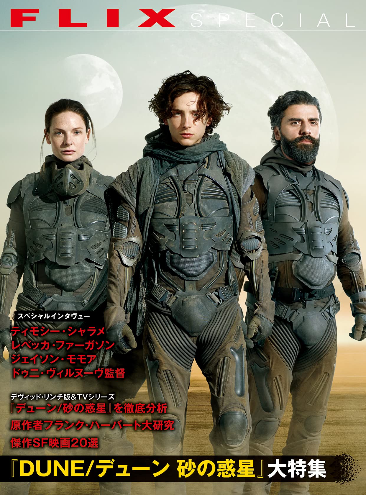 FLIX special『DUNE/デューン 砂の惑星』