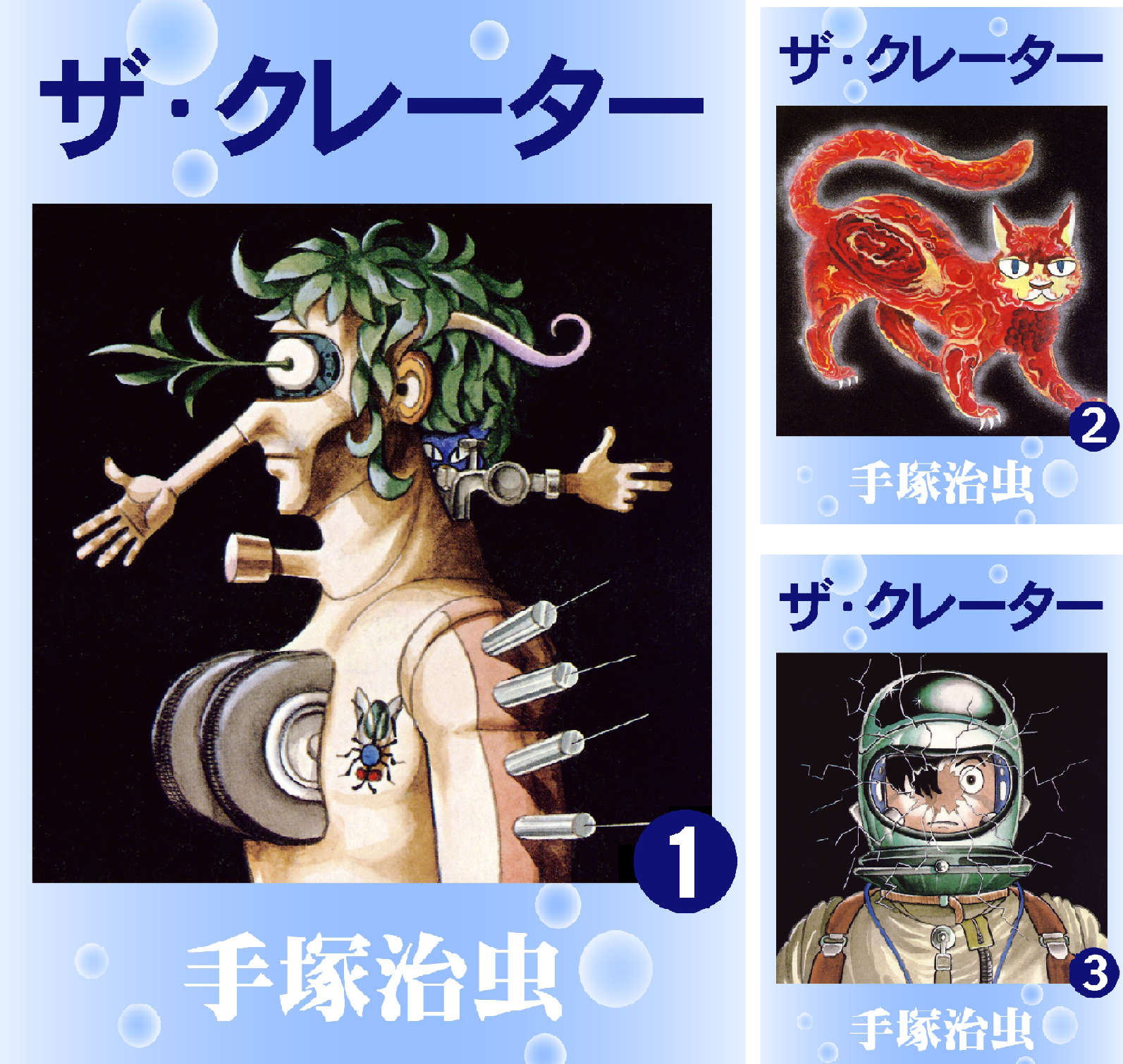 ザ・クレーター