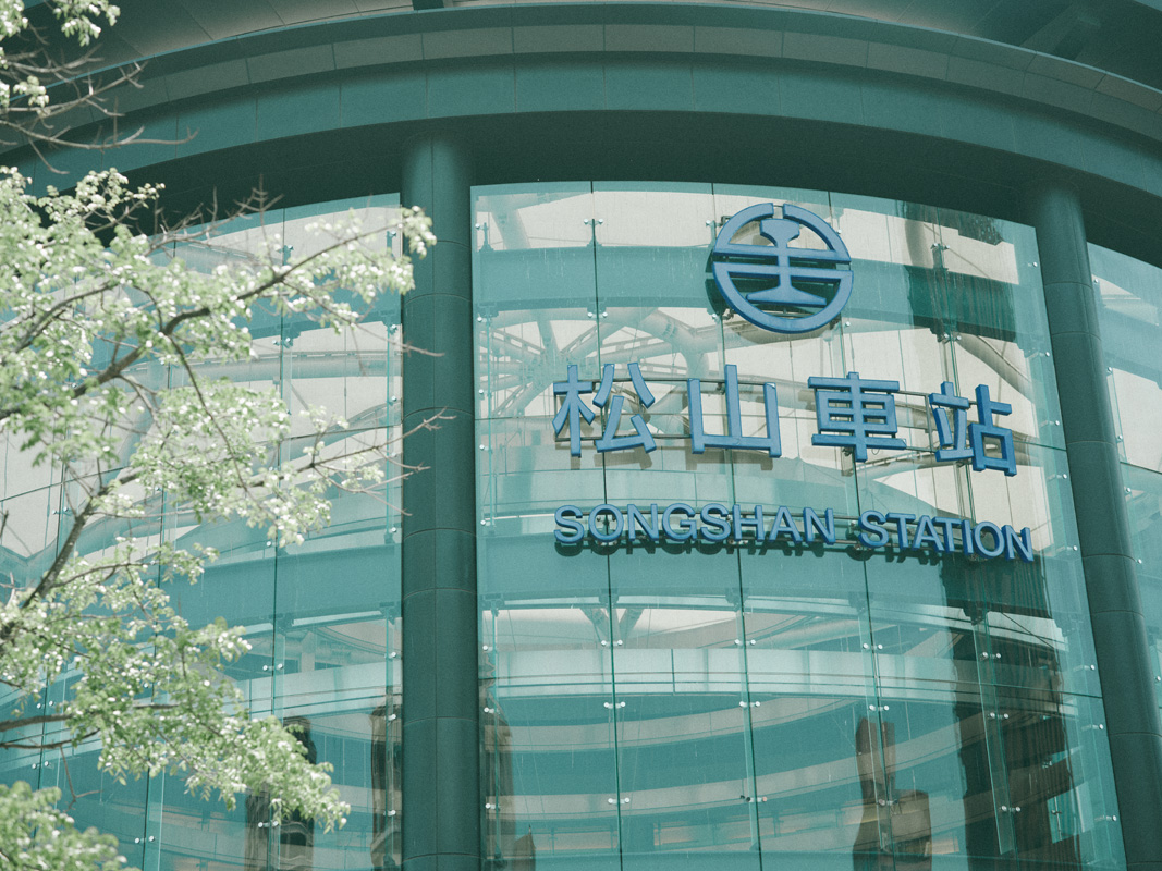 台北松山駅舎