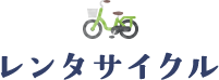 レンタサイクル