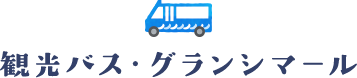 観光バス・グランシマール