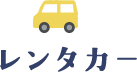 レンタカー