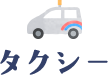 タクシー