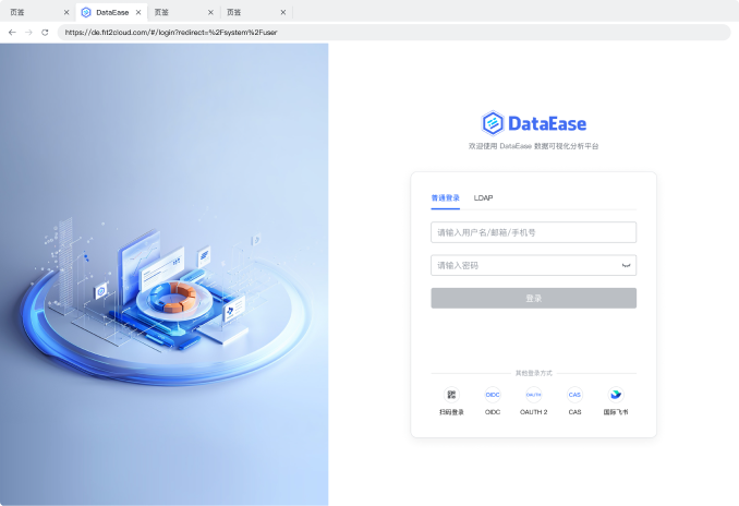 DataEase系统登录界面